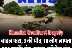 मंडी में बादल फटने से तीन की मौत, 25 लोग लापता