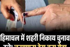 हिमाचल में शहरी निकाय चुनाव टले! जनगणना डेटा बना रोड़ा