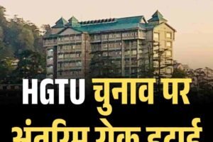 हिमाचल हाईकोर्ट ने HGTU चुनाव पर अंतरिम रोक हटाई, वर्तमान पदाधिकारी ठहराए सही