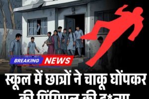 स्कूल में छात्रों ने चाकू घोंपकर की प्रिंसिपल की हत्या