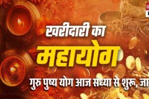 गुरु पुष्य योग आज संध्या से शुरू, खरीदारी और पूजा के लिए अति उत्तम समय