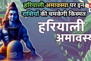 हरियाली अमावस्या पर इन राशियों की चमकेगी किस्मत