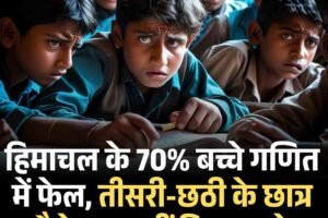 Parakh Survey 2025: सरकार की नाक के नीचे शिक्षा का पतन! हिमाचल के 70% बच्चे गणित में फेल, तीसरी-छठी के छात्र पैसे तक नहीं गिन पा रहे
