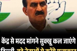 केंद्र से मदद मांगने सुक्‍खू कल जाएंगे दिल्‍ली, बड़े नेताओं से करेंगे मुलाकात