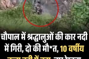 चौपाल में श्रद्धालुओं की कार नदी में गिरी, दो की मौत, 10 वर्षीय बच्चा नदी में बहा, चार रेस्‍कयू