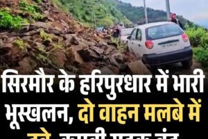 सिरमौर के हरिपुरधार में भारी भूस्खलन, दो वाहन मलबे में दबे, कुपवी सड़क बंद