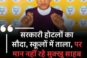 सरकारी होटलों का सौदा, स्कूल में ताला, पर मान नहीं रहे सुक्‍खू साहब