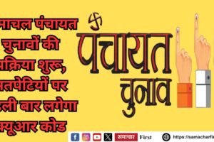हिमाचल पंचायत चुनावों की प्रक्रिया शुरू, मतपेटियों पर पहली बार लगेगा क्यूआर कोड