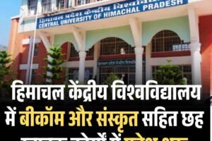 हिमाचल केंद्रीय विश्वविद्यालय में बीकॉम और संस्कृत सहित छह स्नातक कोर्सों में प्रवेश शुरू