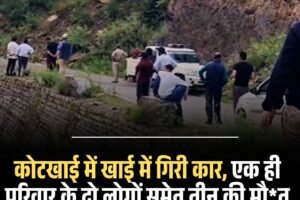 कोटखाई में खाई में गिरी कार, एक ही परिवार के दो लोगों समेत तीन की मौत