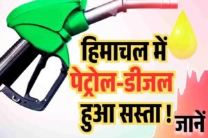 हिमाचल में भी पेट्रोल-डीजल हुआ सस्ता! जानें वजह