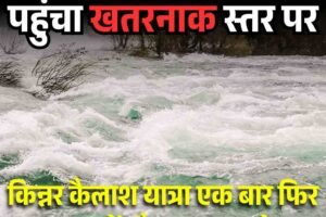 सतलुज नदी का जलस्तर खतरनाक स्‍तर पर, किन्नर कैलाश यात्रा एक बार फिर शुरू, जानें मौसम का अपडेट