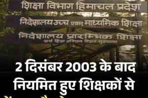 2 दिसंबर 2003 के बाद नियमित हुए शिक्षकों से पेंशन और वेतन लाभ वापस