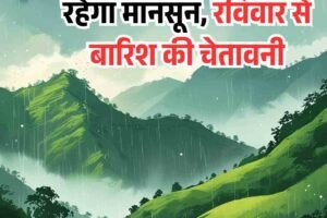 हिमाचल में आज कमजोर रहेगा मानसून, रविवार से बारिश की चेतावनी