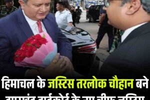 हिमाचल के जस्टिस तरलोक चौहान बने झारखंड हाईकोर्ट के नए चीफ जस्टिस