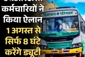 एचआरटीसी कर्मचारियों ने किया ऐलान, 1 अगस्त से सिर्फ 8 घंटे करेंगे ड्यूटी