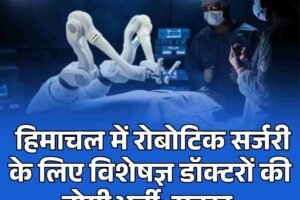 हिमाचल में रोबोटिक सर्जरी के लिए विशेषज्ञ डॉक्टरों की होगी भर्ती: सुक्‍खू