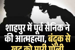 शाहपुर में पूर्व सैनिक ने की आत्महत्या, बंदूक से खुद को मारी गोली