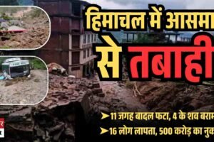 देखें तस्‍वीरें: हिमाचल में आसामन से तबाही, सात दिन सताएगी बारिश! सतर्क रहें