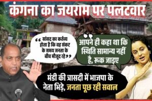 कंगना का जयराम पर पलटवार, आपने ही कहा था कि स्थिति सामान्‍य नहीं है, रूक जाइए