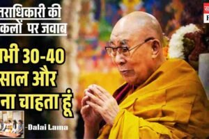 दलाई लामा बोले – अभी 30-40 साल और जीना चाहता हूं, उत्तराधिकारी पर अटकलों को दिया जवाब