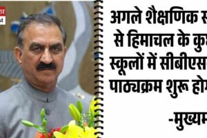 अगले शैक्षणिक सत्र से हिमाचल के कुछ स्‍कूलों में सीबीएससी पाठ्यक्रम शुरू होगाः मुख्यमंत्री