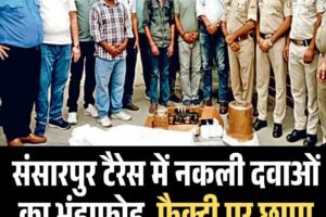 संसारपुर टैरेस में नकली दवाओं का भंडाफोड़, फैक्ट्री पर छापा