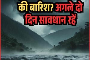 हिमाचल में फिर आफत की बारिश? अगले दो दिन सावधान रहें