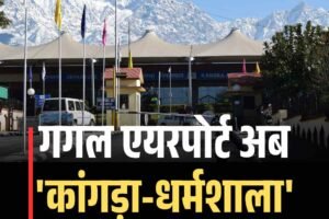 गगल एयरपोर्ट अब ‘कांगड़ा-धर्मशाला’ के नाम से जाना जाएगा!