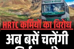 वेतन नहीं मिला तो HRTC कर्मियों ने अपनाया विरोध का रास्ता, अब बसें चलेंगी सिर्फ 8 घंटे