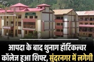 आपदा के बाद थुनाग हॉर्टिकल्चर कॉलेज हुआ शिफ्ट, सुंदरनगर में लगेगी कक्षाएं, 14 जुलाई तक अवकाश