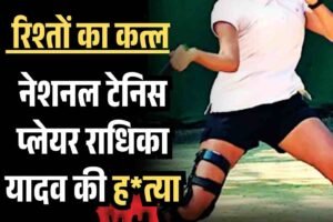 नेशनल टेनिस खिलाड़ी राधिका यादव की हत्या: गुरुग्राम में पिता ने ही मारी गोलियां, जांच में जुटी पुलिस