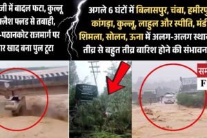 डलहौजी में बादल फटा, कुल्लू में फ्लैश फ्लड से तबाही, जम्मू-पठानकोट राजमार्ग पर सहार खाद बना पुल टूटा