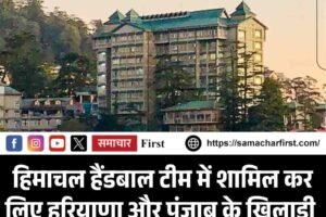 हरियाणा और पंजाब की दो महिला खिलाड़ियों को हिमाचल हैंडबाल टीम में शामिल करने पर कोर्ट सख्‍त, मांगा जवाब