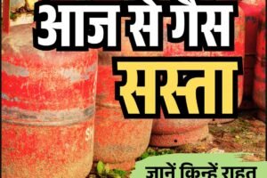 1 अगस्त से सस्ता हुआ LPG सिलेंडर, जानें अब कितनी देनी होगी कीमत