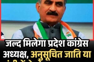जल्द मिलेगा प्रदेश कांग्रेस अध्यक्ष, अनुसूचित जाति या मंत्री में से होगा चयन:सुक्‍खू