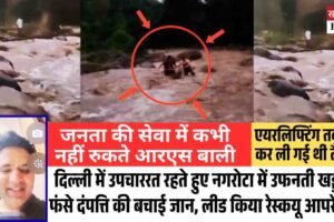 जनता की सेवा में कभी नहीं रुकते आरएस बाली, दिल्‍ली में उपचाररत रहते हुए नगरोटा में खड़्रड में फंसे दंपत्ति की बचाई जान, लीड किया रेस्‍कयू आपरेशन