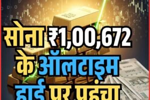 सोना ₹1,00,672 के ऑलटाइम हाई पर पहुंचा: इस साल अब तक ₹24,510 महंगा, साल के अंत तक ₹1.04 लाख तक जाने के आसार