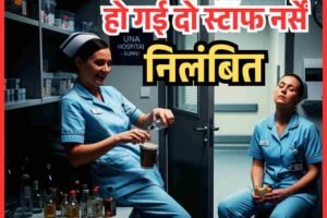 अस्‍पताल में ड्यूटी के दौरान नशे में टल्‍ली हो गई दो स्‍टाफ नर्सें, निलंबित