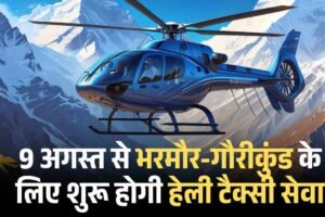 9 अगस्त से भरमौर-गौरीकुंड के लिए शुरू होगी हेली टैक्सी सेवा