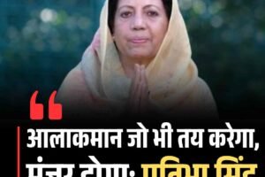 आलाकमान जो भी तय करेगा, मंजूर होगा: प्रतिभा सिंह
