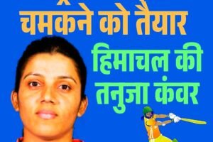 ऑस्ट्रेलिया दौरे पर चमकने को तैयार हिमाचल की तनुजा कंवर