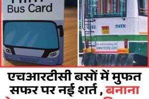 एचआरटीसी बसों में मुफत सफर पर नई शर्त , बनाना होगा 200 रुपए का हिमपास