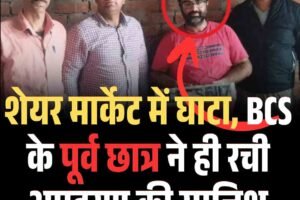 शेयर मार्केट में घाटा, BCS के पूर्व छात्र ने ही रची अपहरण की साजिश