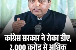 कांग्रेस सरकार ने रोका डीए, 2,000 करोड़ से अधिक पहुंच गई देनदारी: जयराम