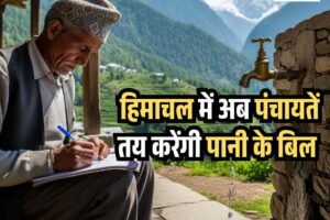 हिमाचल में ग्रामीण क्षेत्रों में अब पंचायतें तय करेंगी पानी के बिल