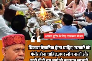 हिमाचल-उत्तराखंड की सुख-शांति व आपदा मुक्ति के लिए राजभवन में यज्ञ, राज्यपाल ने एसटी हसन पर साधा निशाना
