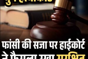 युग हत्याकांड: फांसी की सजा पर हाईकोर्ट ने फैसला रखा सुरक्षित