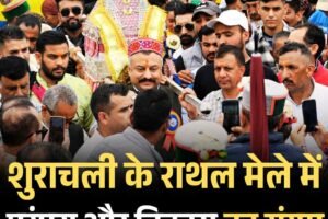 शुराचली के राथल मेले में परंपरा और विकास का संगम