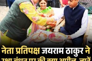 नेता प्रतिपक्ष जयराम ठाकुर ने रक्षा बंधन पर की क्‍या अपील, जानें